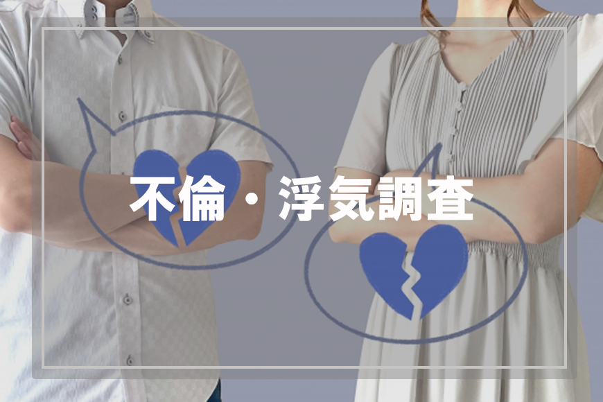 【世田谷区、目黒区　探偵】不倫・浮気調査｜世田谷区、目黒区で不倫・浮気調査で探偵をお探しならスマイルエージェント世田谷にお任せください。