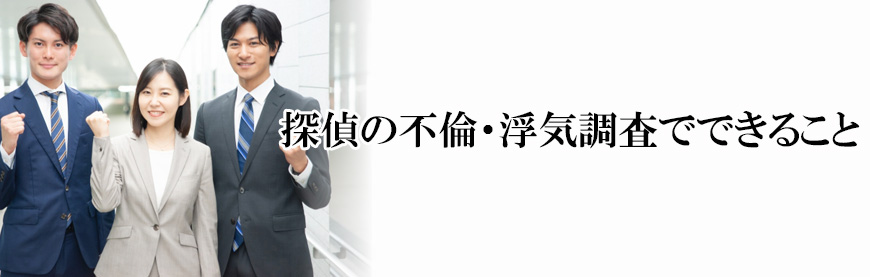 【世田谷区、目黒区　探偵】不倫・浮気調査｜世田谷区、目黒区で不倫・浮気調査で探偵をお探しならスマイルエージェント世田谷にお任せください。