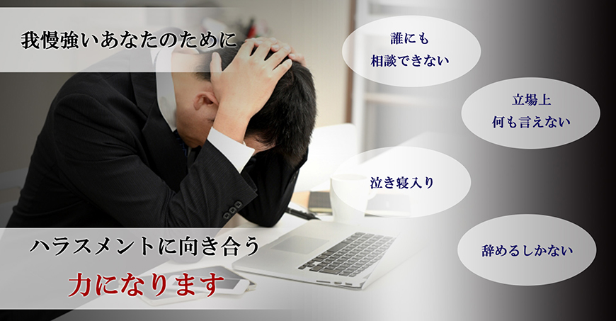 【世田谷区、目黒区　探偵】ハラスメント調査｜世田谷区、目黒区で探偵をお探しならスマイルエージェント世田谷にお任せください。