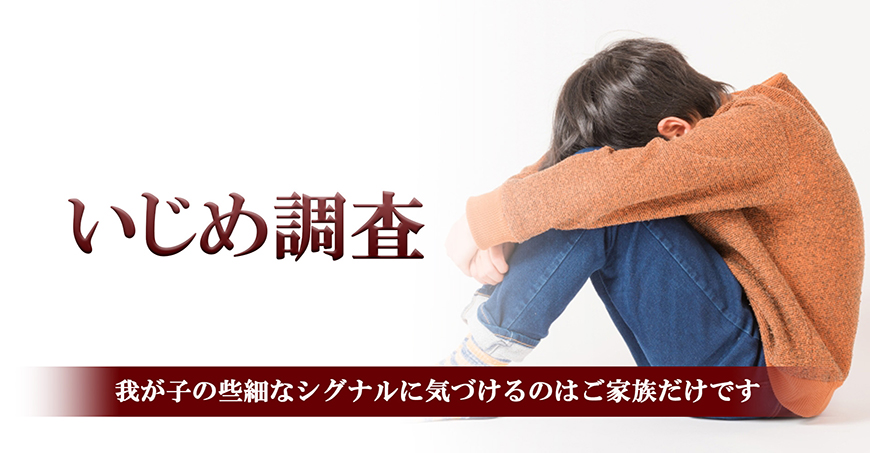 【世田谷区、目黒区】いじめ調査｜世田谷区、目黒区で探偵をお探しならスマイルエージェント世田谷にお任せください。