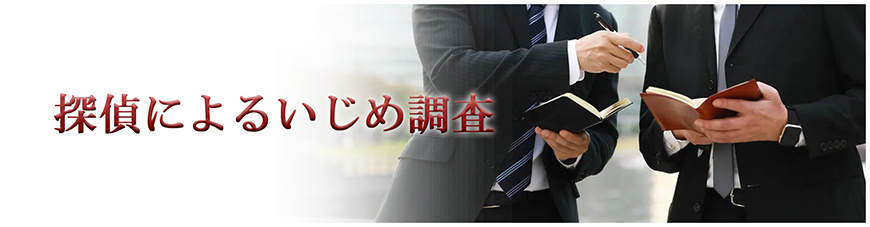 【世田谷区、目黒区　探偵】いじめ調査｜世田谷区、目黒区で探偵をお探しならスマイルエージェント世田谷にお任せください。