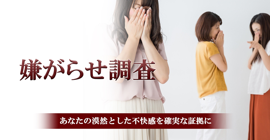 【世田谷区、目黒区　探偵】嫌がらせ調査｜世田谷区、目黒区で探偵をお探しならスマイルエージェント世田谷にお任せください。