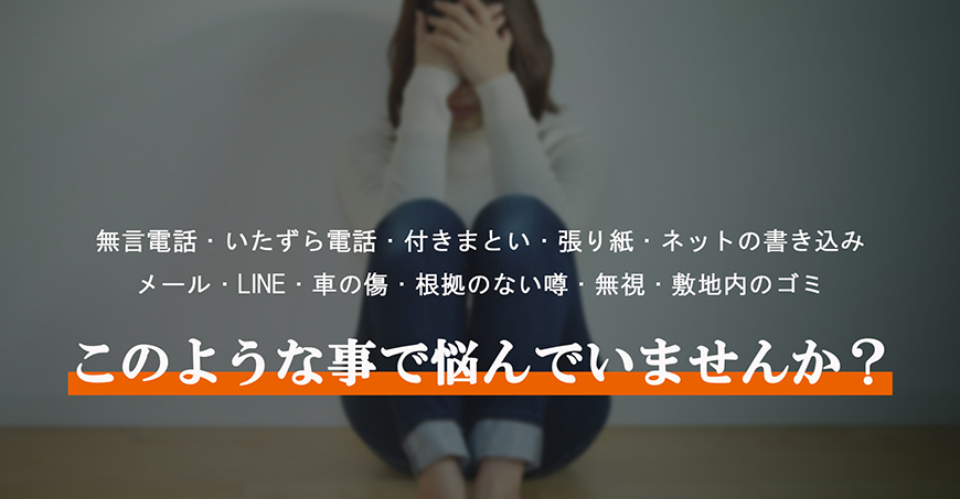 【世田谷区、目黒区　探偵】嫌がらせ調査｜世田谷区、目黒区で探偵をお探しならスマイルエージェント世田谷にお任せください。
