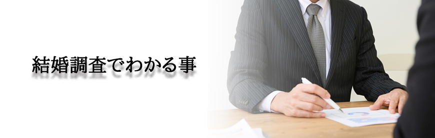 【世田谷区、目黒区　探偵】素行調査｜世田谷区、目黒区で結婚調査で探偵をお探しならスマイルエージェント世田谷にお任せください。