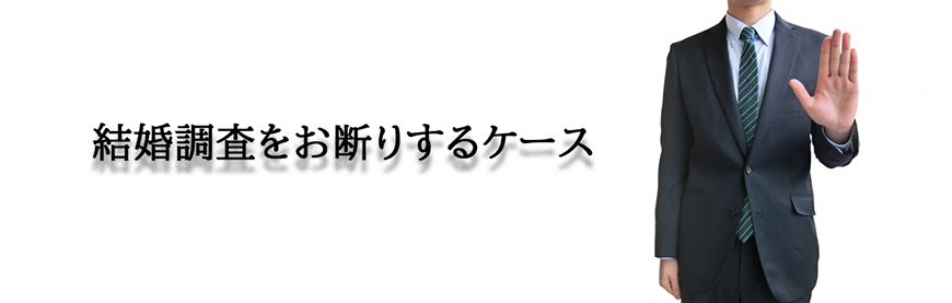 【世田谷区、目黒区　探偵】結婚調査｜世田谷区、目黒区で結婚調査で探偵をお探しならスマイルエージェント世田谷にお任せください。