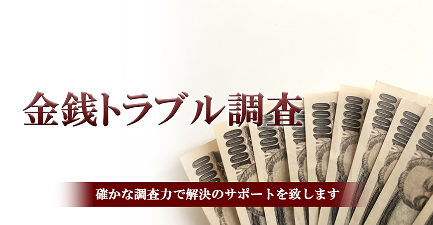 【世田谷区、目黒区　探偵】金銭トラブル調査｜世田谷区、目黒区で探偵をお探しならスマイルエージェント世田谷にお任せください。