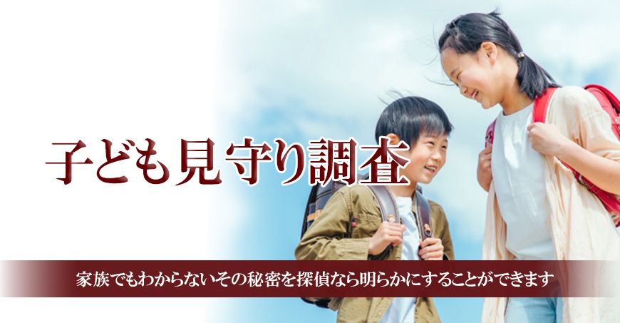 【世田谷区、目黒区　探偵】子ども見守り調査｜世田谷区、目黒区で子ども見守り調査で探偵をお探しならスマイルエージェント世田谷にお任せください。