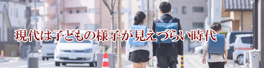 【世田谷区、目黒区　探偵】子ども見守り調査｜世田谷区、目黒区で子ども見守り調査で探偵をお探しならスマイルエージェント世田谷にお任せください。