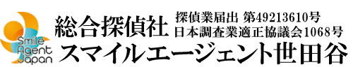 【世田谷　探偵】世田谷で探偵をお探しなら総合探偵社スマイルエージェント世田谷にお任せください。
