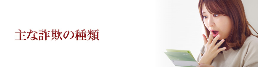 【世田谷区、目黒区　探偵】詐欺調査｜世田谷区、目黒区で詐欺調査で探偵をお探しならスマイルエージェント世田谷にお任せください。