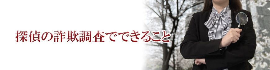 【世田谷区、目黒区　探偵】詐欺調査｜世田谷区、目黒区で詐欺調査で探偵をお探しならスマイルエージェント世田谷にお任せください。