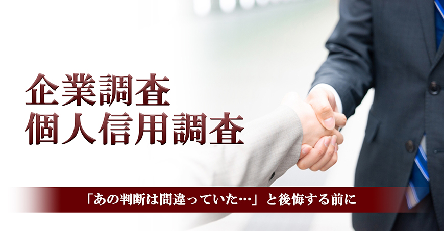 【世田谷区、目黒区　探偵】企業・個人信用調査｜世田谷区、目黒区で探偵をお探しならスマイルエージェント世田谷にお任せください。