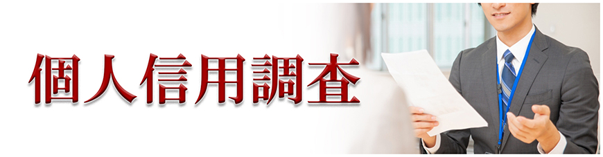 【世田谷区、目黒区　探偵】企業・個人信用調査｜世田谷区、目黒区で探偵をお探しならスマイルエージェント世田谷にお任せください。