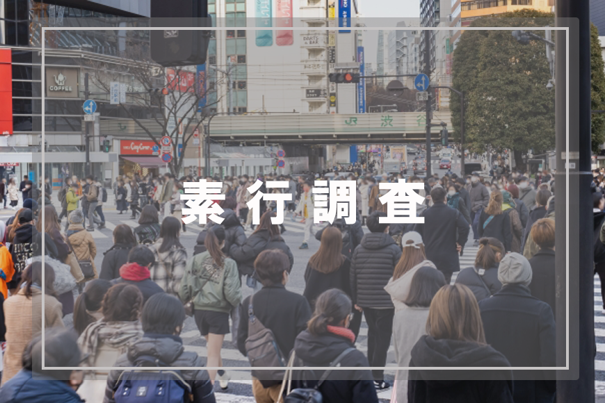 【世田谷区、目黒区　探偵】素行調査｜世田谷区、目黒区で素行調査で探偵をお探しならスマイルエージェント世田谷にお任せください。