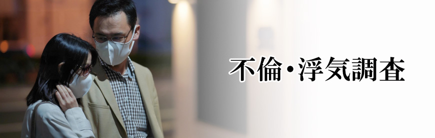 【世田谷区、目黒区　探偵】素行調査｜世田谷区、目黒区で素行調査で探偵をお探しならスマイルエージェント世田谷にお任せください。