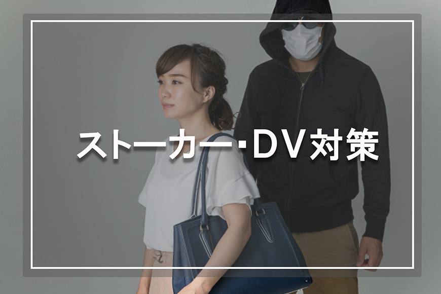 【世田谷区、目黒区　探偵】ストーカー・DV対策｜世田谷区、目黒区でストーカー・DV対策で探偵をお探しならスマイルエージェント世田谷にお任せください。