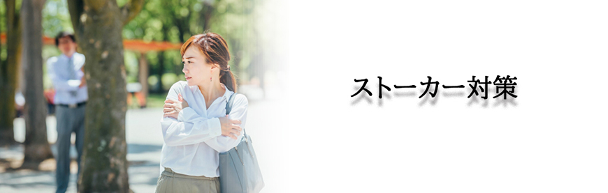 【世田谷区、目黒区　探偵】ストーカー・DV対策｜世田谷区、目黒区でストーカーやDV対策で探偵をお探しならスマイルエージェント世田谷にお任せください。