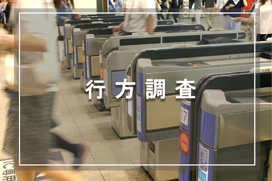 【世田谷区、目黒区　探偵】行方調査｜世田谷区、目黒区で行方調査で探偵をお探しならスマイルエージェント世田谷にお任せください。