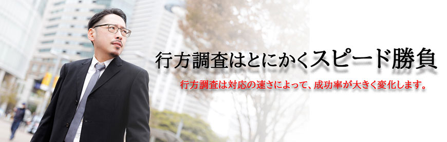 【世田谷区、目黒区　探偵】行方調査｜世田谷区、目黒区で行方調査で探偵をお探しならスマイルエージェント世田谷にお任せください。